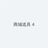 五十路bt 积分商城 - 邀请码
