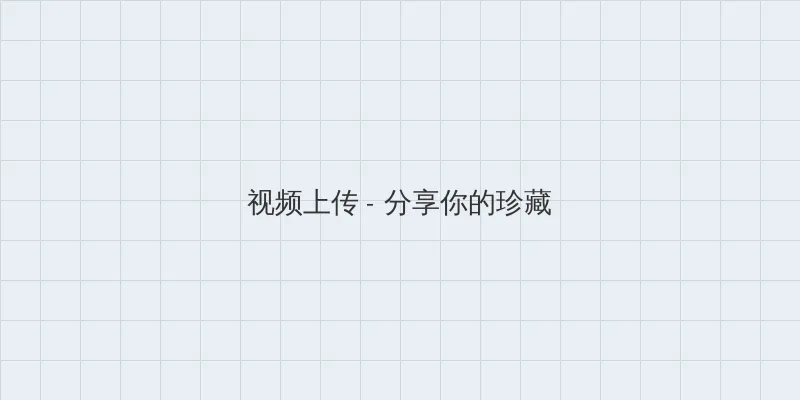 五十路bt 视频上传区域