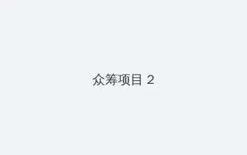 五十路bt 众筹项目 - 像素冒险同人游戏