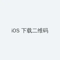 五十路bt iOS客户端下载二维码